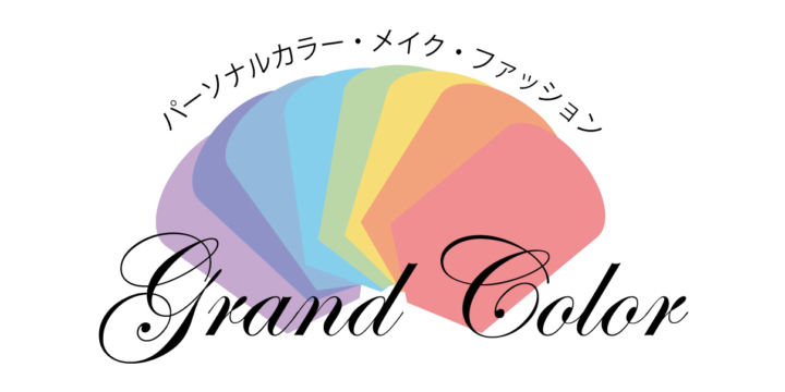 大阪でパーソナルカラー・骨格・顔タイプ診断なら | グランドカラーの画像