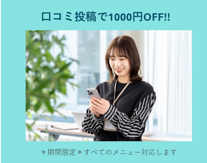 口コミ投稿で感謝価格からさらに1000円引きに！