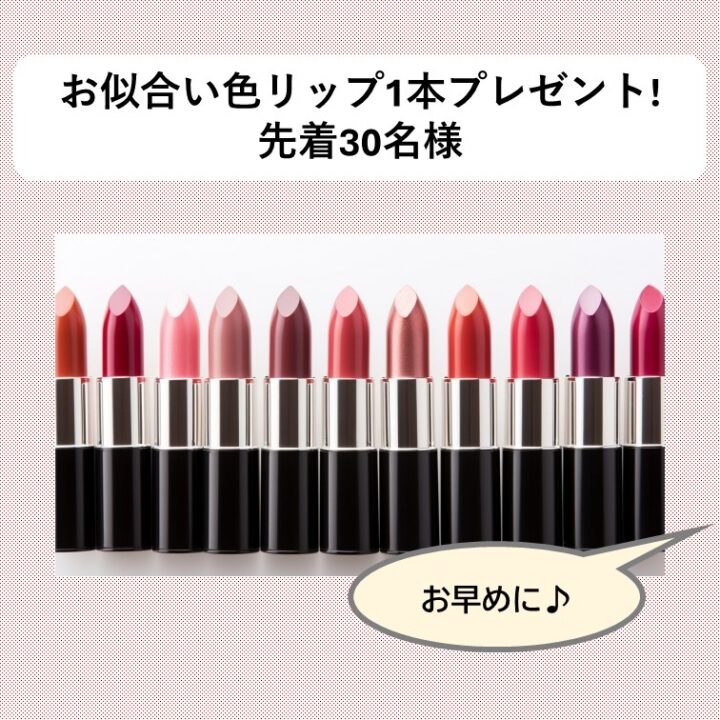 ★似合うリップカラープレゼント★先着順12/30までの画像